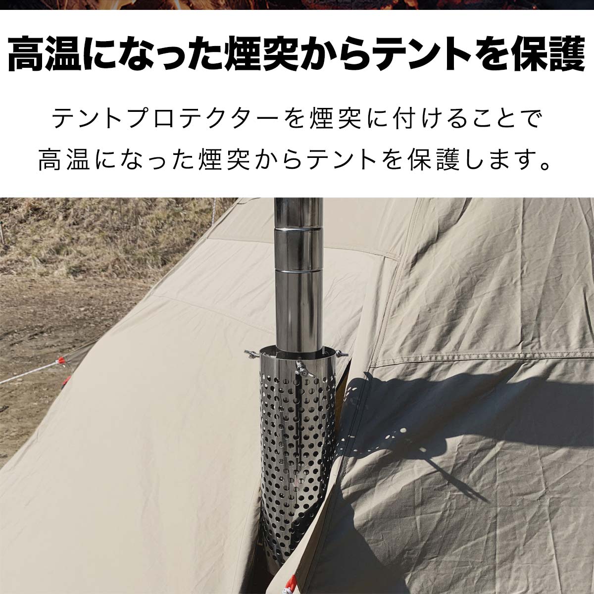 FIELDOOR 薪ストーブ用テントプロテクター 直径10cm×長さ40cm ステンレス製 蝶ネジ固定 テント・タープ保護 キャンプストーブ ミニストーブ用 ※保護プロテクターのみ、薪ストーブ本体別売 ●[送料無料]