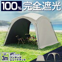 FIELDOOR 日よけ テント シェード ワンタッチシェードテント 3m×3m 選べる完全遮光/遮熱/UVカット/撥水/耐水 2人〜4人 サンシェード スクリ...