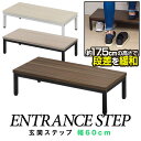 玄関ステップ 踏み台 幅60cm×30cm 木目・スチール製
