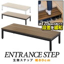 【SALE特価3,740円3/11(月)14:59まで】 玄関ステップ 踏み台 幅80cm×30cm 木目・スチール製 玄関台 転倒防止 段差解消 段差軽減 昇降補助 荷重100kg 高齢者 子供 玄関 下駄箱 玄関収納 ステップ 玄関床 土間 足場 シューズラック ●[送料無料]