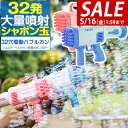 【SALE特価1,650円5/16(金)01:59まで】シャボン玉 電動 バブルガン 2個組 おもちゃ しゃぼん玉 電池式 シャボン玉製造機 大量 32連 32...