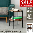 【SALE特価2,970円5/16(金)01:59まで】サイドテーブル サイドラック ナイトテーブル ミニテーブル ソファ ベッド リビング 寝室 丸 おしゃれ...