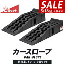 【SALE特価6,490円5/16(金)01:59まで】カースロープ カーランプ 自動車用スロープ 2本組 高さ170mm 耐荷重7トン ゆるやか傾斜17度 ワ...