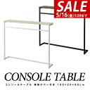 【SALE特価4,510円5/16(金)01:59まで】 コンソールテーブル 傘掛けバー付 スリム ワイド 幅100cm×20cm 高さ80cm 飾り棚 棚 玄...