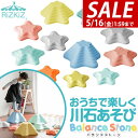 【SALE特価5,940円5/16(金)01:59まで】バランスストーン 11点セット 星型 川石飛び 遊び おもちゃ 室内 屋外 玩具 遊具 アスレチック 安...