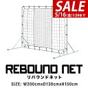【SALE特価6,930円5/16(金)01:59まで】サッカー フットサル リバウンドネット 2m 200cm×130cm×150cm 組み立て式 クッション...