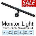 【SALE特価2,970円5/16(金)01:59まで】LEDモニターライト 幅50cm 調光9段階/最大290lm 調色3色/昼光色・昼白色・電球色 目に優し...