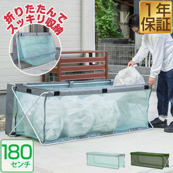 【SALE特価8,910円5/16(金)01:59まで】ゴミステーション ゴミストッカー 大容量 45Lゴミ袋×8袋分 幅180cm×60cm×60cm 折りたたみ 大型 ゴミ収集ボックス カラス対策 野良猫対策 ゴミ箱 家庭用 防鳥ネット ゴミ ボックス ●[送料無料]