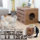 【SALE特価6,600円5/16(金)01:59まで】猫 トイレ カバー 隠す トイレカバー レストルーム 収納 被せる 家具 おしゃれ キャット 猫トイレ ...
