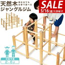【SALE特価12,540円5/16(金)01:59まで】ジャングルジム 室内 木製 2段 耐荷重50kg 天然木 パイン材 アスレチック 遊具 室内遊具 大型...