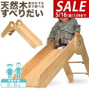 【SALE特価9,900円5/16(金)01:59まで】滑り台 室内 木製 耐荷重50kg ST基準 天然木 パイン材 室内ジム 遊具 室内遊具 大型遊具 すべ...