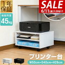 【SALE特価3,630円6/11(水)01:59まで】【楽天1位】プリンター台 キャスター付き 3段 ロータイプ 幅50cm×奥行40cm デスク下 プリンタ...