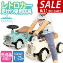 【SALE特価4,400円6/11(水)01:59まで】乗用玩具 足けり 1歳 車 おもちゃ クラシックカー レトロカー 自動車 乗り物 のりもの 完成品 外 ...