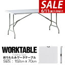 【今だけ8%OFF!6/11(水)01:59まで】ワークテーブル 折りたたみ テーブル 作業台 幅約150cm×70cm 折りたたみ デスク 折り畳み ワークベ...
