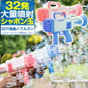 【今だけ24%OFF!6/11(水)01:59まで】シャボン玉 電動 バブルガン おもちゃ しゃぼん玉 電池式 シャボン玉製造機 大量 32連 32穴 泡 バブ...