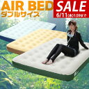 【今だけ13%OFF!6/11(水)01:59まで】 エアーベッド ダブル 幅 135cm x 185cm 厚さ 23cm 選べるポンプセット エアベッド エア...