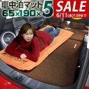【SALE特価3,850円6/11(水)01:59まで】車中泊 マット 厚さ 5cm Sサイズ 幅65cm 収納袋付 キャンピングマット エアーマット 車中泊マ...