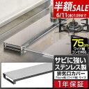 【半額SALE1,210円6/11(水)01:59まで】排気口カバー 75cm フラット ステンレス コンロカバー グリルカバー ガスコンロ IHコンロ ビルト...
