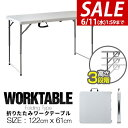 【今だけ7%OFF!6/11(水)01:59まで】ワークテーブル 折りたたみ テーブル 作業台 幅約120cm×60cm 高さ3段階 48〜74cm 折りたたみ...