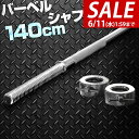 【SALE特価3,960円6/11(水)01:59まで】バーベルシャフト バーベル 長さ140cm ダンベルプレート用 バーベルシャフト バー シャフト径28m...
