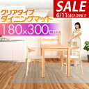 【今だけ7%OFF!6/11(水)01:59まで】【法人のみ無料配送】PVC製 クリア ダイニングマット 180×300cm 1.5mm厚 ダイニングカーペット...