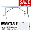 【今だけ11%OFF!6/11(水)01:59まで】【法人のみ無料配送】ワークテーブル 折りたたみ テーブル 作業台 180cm 奥行74cm 高さ73cm 折...