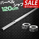 【今だけ6%OFF!6/11(水)01:59まで】バーベルシャフト バーベル 長さ120cm ダンベルプレート用 バーベルシャフト バー シャフト径28mm 重...