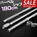 【今だけ5%OFF!6/11(水)01:59まで】バーベルシャフト バーベル 3分割 長さ180cm ダンベルプレート用 バーベルシャフト/バー[カラー付/シャ...