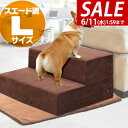 【SALE特価6,600円6/11(水)01:59まで】犬 階段 ステップ 2段 ドッグステップ 硬め Lサイズ 幅50cm 抗菌 防臭 スエード ペット スロ...