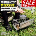 【SALE特価2,200円6/11(水)01:59まで】FIELDOOR アイアン焚火台 焚き火スタンド 幅57cm 耐熱網付き 耐荷重15Kg 五徳 直火 調...