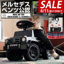 【SALE特価5,170円6/11(水)01:59まで】乗用玩具 足けり メルセデスベンツ 正規ライセンス G-Class Gクラス AMG G63 G350d...