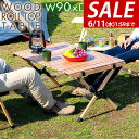 【SALE特価8,800円6/11(水)01:59まで】レジャーテーブル ロールテーブル 折りたたみ 幅 90cm×60cm 木製 ウッド ピクニックテーブル ...