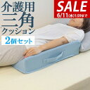 【今だけ10%OFF!6/11(水)01:59まで】日本製 介護 クッション 高反発 2個セット 三角クッション 体位変換クッション メッシュ 介護用クッション...