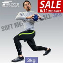 【今だけ11%OFF!6/11(水)01:59まで】メディシンボール 3kg ソフト ウェイトボール ボール トレーニング ウェイト ウェイトトレーニング ウエ...