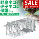 【SALE特価3,300円6/11(水)01:59まで】動物 捕獲器 Mサイズ 25x66x26cm 小動物 猫用 踏板式 バネ式 アニマルキャッチャー 飼い猫...