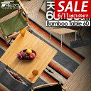 【今だけ12%OFF!6/11(水)01:59まで】レジャーテーブル 折りたたみ バンブー 竹製 幅 60x60cm ピクニックテーブル テーブル ローテーブル...