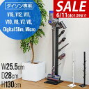 【今だけ16%OFF!6/11(水)01:59まで】ダイソン 掃除機スタンド 収納スタンド スリム 収納ブラケット対応 スタンド dyson V15 V12 D...