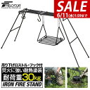 【今だけ25%OFF!6/11(水)01:59まで】グリルスタンド 焚き火スタンド 幅144cm 吊り下げロストル/フック付セット 耐熱塗装 アウトドアテーブル...