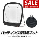 【今だけ6%OFF!6/11(水)01:59まで】野球 練習 ネット バッティングネット ポップアップ式 折りたたみ 持ち運び 幅194cm×高さ185cm 軟...