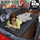 【12,320円→SALE10,120円〜7/11(金)01:59まで】車中泊 マット 2枚組 厚さ 5cm Mサイズ 幅93cm 収納袋付 キャンピングマット...