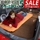 【8,470円→SALE7,150円〜7/11(金)01:59まで】車中泊 マット 2枚組 厚さ 5cm Sサイズ 幅65cm 収納袋付 キャンピングマット エ...