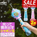 【3,190円→SALE2,970円〜7/11(金)01:59まで】シャボン玉 電動 バブルステッキ 2個組 おもちゃ しゃぼん玉 電池式 シャボン玉製造機 ラ...
