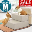 【5,500円→SALE5,280円〜7/11(金)01:59まで】犬 階段 ステップ 2段 ドッグステップ 硬め Mサイズ 幅40cm 抗菌 防臭 PVCレザ...