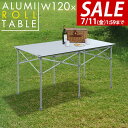 【7,590円→SALE6,820円〜7/11(金)01:59まで】アウトドアテーブル ロールテーブル 折りたたみ 幅 120cm アルミ 軽量 レジャーテーブ...