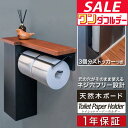 【4,400円→SALE3,960円〜7/11(金)01:59まで】トイレットペーパーホルダー ダブル 2連 棚付き 木製天板付き ストッカー付き アイアンブラ...