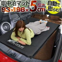 【6,710円→SALE5,610円〜7/11(金)01:59まで】車中泊 マット 厚さ 5cm Mサイズ 幅93cm 収納袋付 キャンピングマット エアーマッ...