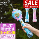 【1,760円→SALE1,650円〜7/11(金)01:59まで】シャボン玉 電動 バブルステッキ おもちゃ しゃぼん玉 電池式 シャボン玉製造機 ライト付き...