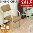【11,660円→SALE11,000円〜7/11(金)01:59まで】【2脚組】【何セットでも送料無料】 ダイニングチェア 肘付き 2脚セット 10色 椅子 ...