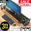 【3,740円→SALE3,520円〜7/11(金)01:59まで】モニター台 机上台 幅100cm 2段 モニタースタンド 奥行25cm×高さ10cm/15c...