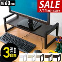 【2,530円→SALE2,200円〜7/11(金)01:59まで】モニター台 机上台 幅60cm 2段 モニタースタンド 奥行25cm×高さ10cm/15cm...